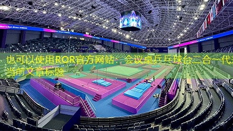 会议桌乒乓球台二合一