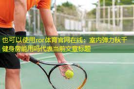 室内弹力秋千健身房能用吗