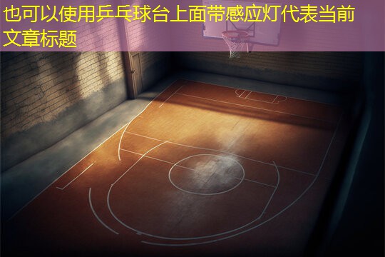 乒乓球台上面带感应灯