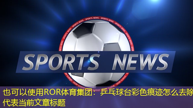 乒乓球台彩色痕迹怎么去除