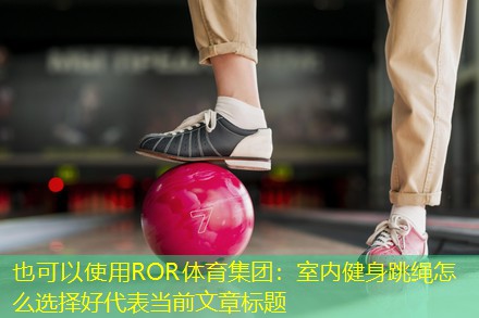 室内健身跳绳怎么选择好