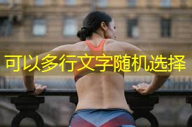 田径训练户外场地器材